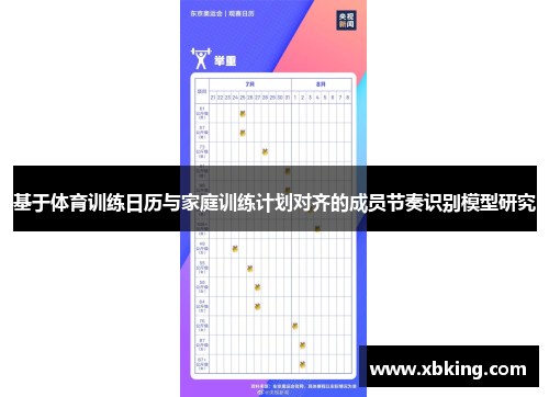 基于体育训练日历与家庭训练计划对齐的成员节奏识别模型研究