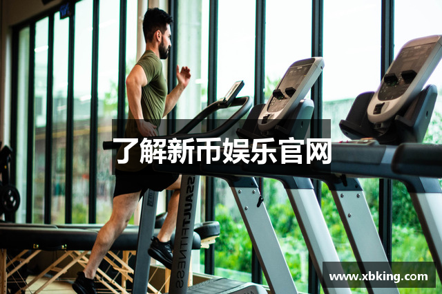 了解新币娱乐官网